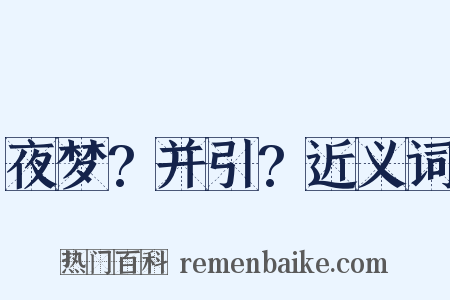 夜梦?并引?近义词是什么意思的图片